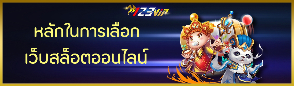 หลักในการเลือกเว็บสล็อตออนไลน์