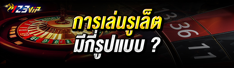 การเล่นรูเล็ตมีกี่รูปแบบ ? 