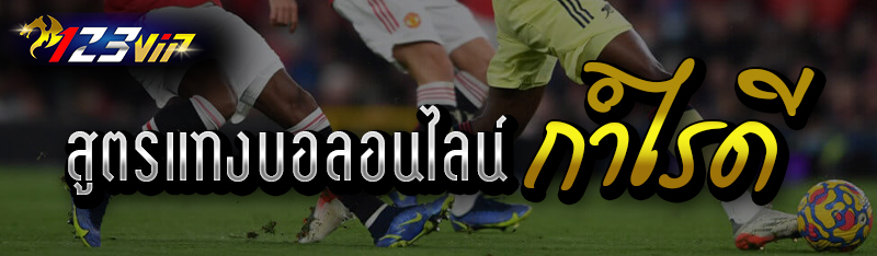 สูตรแทงบอลอนไลน์ กำไรดี 