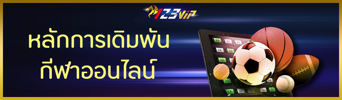 หลักการเดิมพันกีฬาออนไลน์