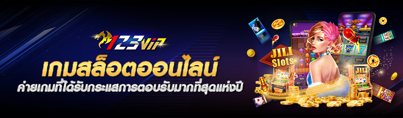 เกมสล็อตออนไลน์ ค่ายเกมที่ได้รับกระแสการตอบรับมากที่สุดแห่งป