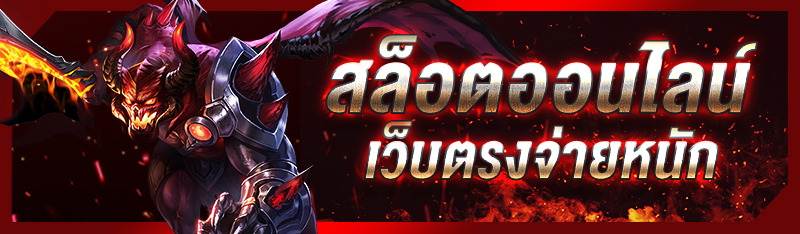 สล็อตออนไลน์เว็บตรงจ่ายหนัก