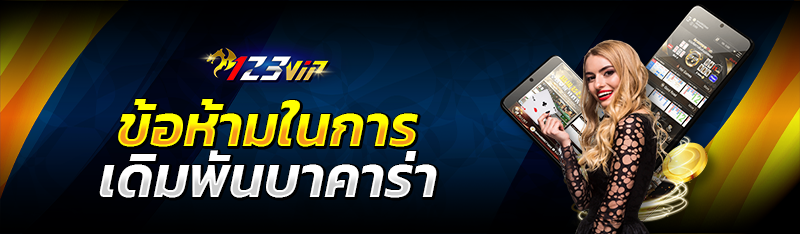 ข้อห้ามในการเดิมพันบาคาร่า 