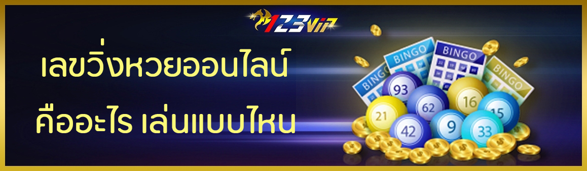 เลขวิ่งหวยออนไลน์คืออะไร เล่นแบบไหน