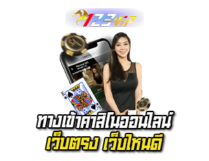 ทางเข้าคาสิโน เว็บตรง